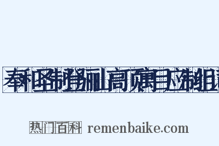 奉和圣制登骊山高顶寓目应制组词是什么意思的图片